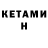 КЕТАМИН VHQ melzoa